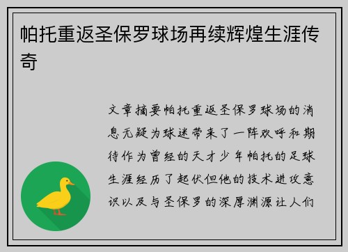 帕托重返圣保罗球场再续辉煌生涯传奇