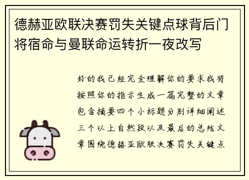 德赫亚欧联决赛罚失关键点球背后门将宿命与曼联命运转折一夜改写 德赫亚欧联决赛罚失关键点球背后门将宿命与曼联命运转折一夜改写