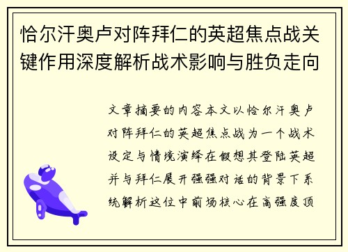 恰尔汗奥卢对阵拜仁的英超焦点战关键作用深度解析战术影响与胜负走向