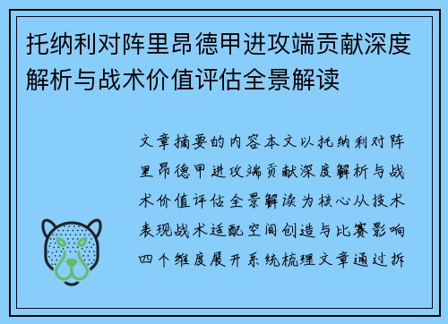 托纳利对阵里昂德甲进攻端贡献深度解析与战术价值评估全景解读