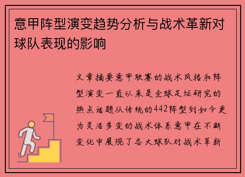 意甲阵型演变趋势分析与战术革新对球队表现的影响