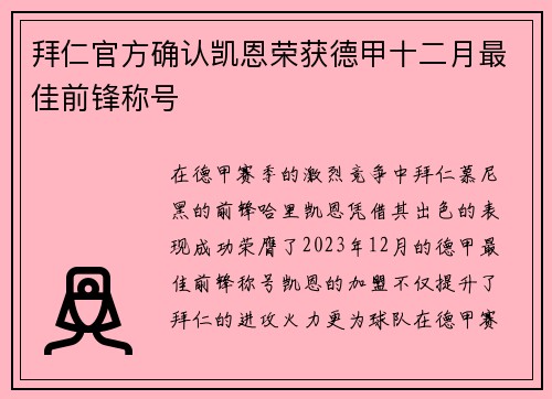 拜仁官方确认凯恩荣获德甲十二月最佳前锋称号 拜仁官方确认凯恩荣获德甲十二月最佳前锋称号