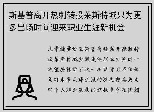 斯基普离开热刺转投莱斯特城只为更多出场时间迎来职业生涯新机会
