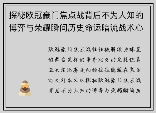 探秘欧冠豪门焦点战背后不为人知的博弈与荣耀瞬间历史命运暗流战术心理 探秘欧冠豪门焦点战背后不为人知的博弈与荣耀瞬间历史命运暗流战术心理