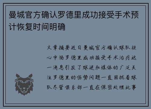 曼城官方确认罗德里成功接受手术预计恢复时间明确