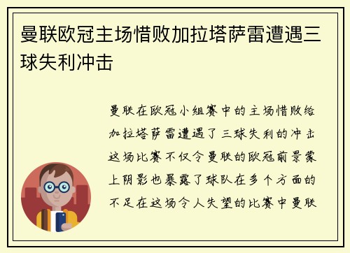 曼联欧冠主场惜败加拉塔萨雷遭遇三球失利冲击 曼联欧冠主场惜败加拉塔萨雷遭遇三球失利冲击