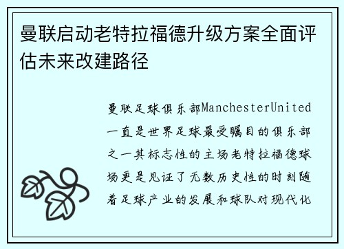 曼联启动老特拉福德升级方案全面评估未来改建路径 曼联启动老特拉福德升级方案全面评估未来改建路径