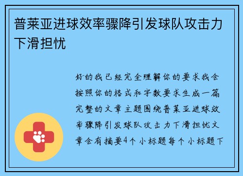 普莱亚进球效率骤降引发球队攻击力下滑担忧 普莱亚进球效率骤降引发球队攻击力下滑担忧
