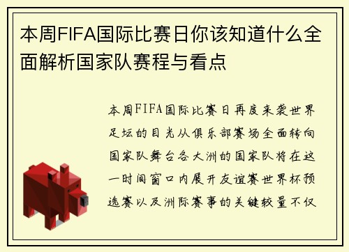 本周FIFA国际比赛日你该知道什么全面解析国家队赛程与看点 本周FIFA国际比赛日你该知道什么全面解析国家队赛程与看点