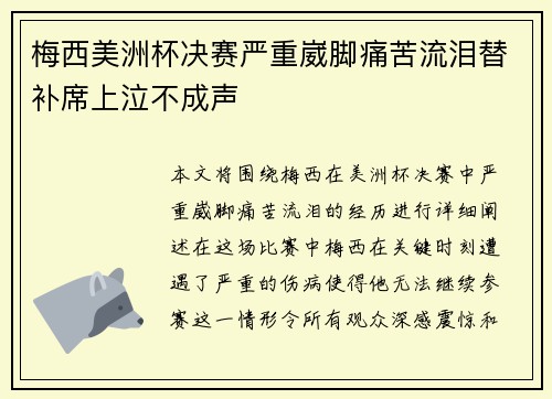 梅西美洲杯决赛严重崴脚痛苦流泪替补席上泣不成声 梅西美洲杯决赛严重崴脚痛苦流泪替补席上泣不成声