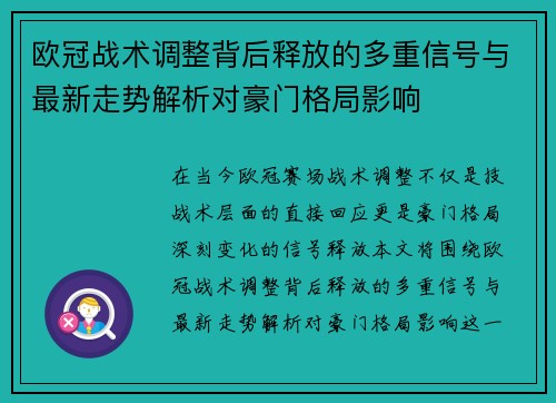 欧冠战术调整背后释放的多重信号与最新走势解析对豪门格局影响 欧冠战术调整背后释放的多重信号与最新走势解析对豪门格局影响