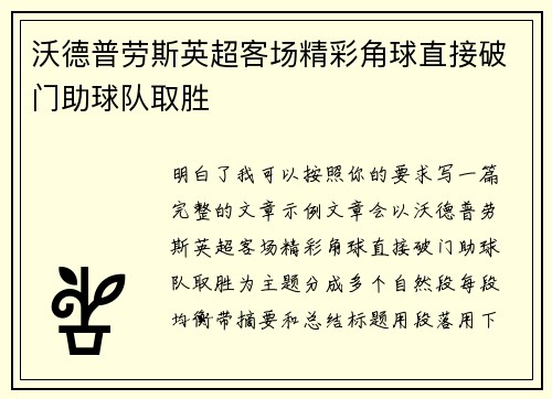 沃德普劳斯英超客场精彩角球直接破门助球队取胜