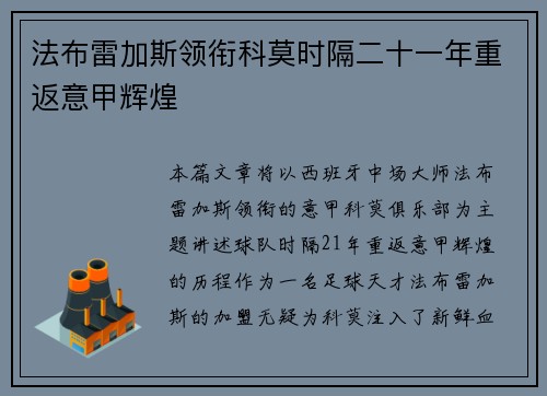 法布雷加斯领衔科莫时隔二十一年重返意甲辉煌 法布雷加斯领衔科莫时隔二十一年重返意甲辉煌