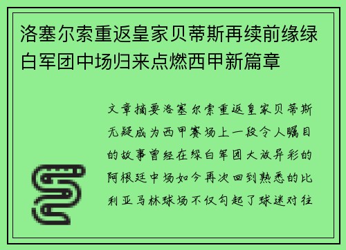 洛塞尔索重返皇家贝蒂斯再续前缘绿白军团中场归来点燃西甲新篇章