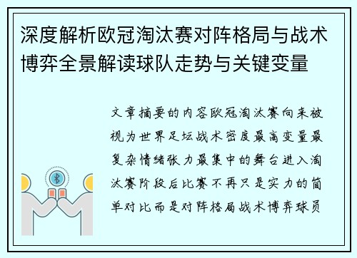 深度解析欧冠淘汰赛对阵格局与战术博弈全景解读球队走势与关键变量 深度解析欧冠淘汰赛对阵格局与战术博弈全景解读球队走势与关键变量