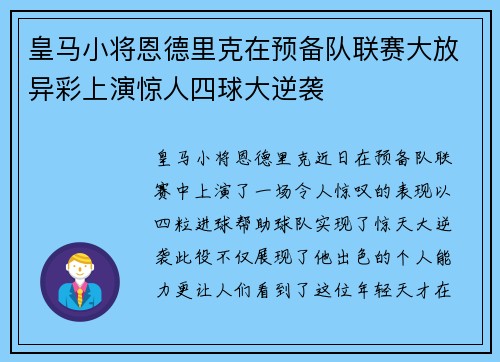 皇马小将恩德里克在预备队联赛大放异彩上演惊人四球大逆袭