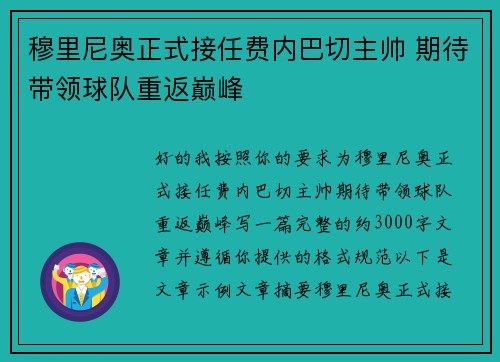 穆里尼奥正式接任费内巴切主帅 期待带领球队重返巅峰